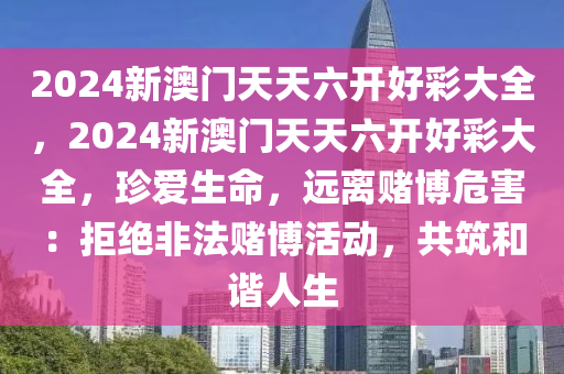 新澳六开彩天天开好彩大全53期,警惕新澳六开彩，远离非法彩票活动