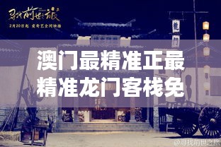 澳门最精准真正最精准龙门客栈130期 08-20-27-36-38-46S：06,澳门最精准真正最精准的龙门客栈130期揭秘，深度探索神秘数字组合的魅力与奥秘