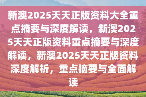 2025新澳天天资料免费大全012期 14-38-42-37-09-30T：05,探索新澳，2025新澳天天资料免费大全第012期深度解析